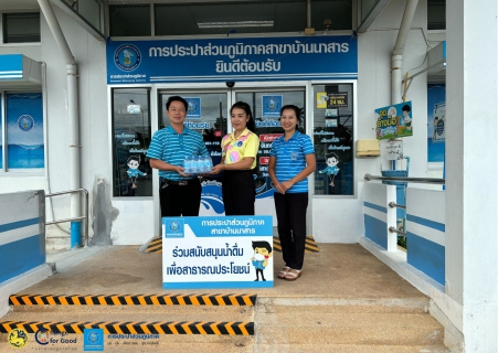 ไฟล์แนบ การประปาส่วนภูมิภาคสาขาบ้านนาสาร สนับสนุนน้ำดื่มบรรจุขวดตราสัญลักษณ์ กปภ. ในโครงการหน่วยแพทย์เคลื่อนที่(พอ.สว) รพ. สต.บ้านควนร่อน