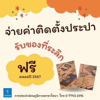 ไฟล์แนบ การประปาส่วนภูมิภาคสาขาไชยา จัดกิจกรรมแจกของที่ระลึกให้แก่ลูกค้าที่มาชำระค่าติดตั้งมิเตอร์ประปาใหม่ ณ สำนักงานการประปาส่วนภูมิภาคสาขาไชยา ประจำปี 2567