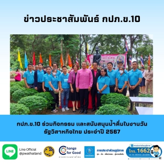 ไฟล์แนบ กปภ.ข.10 ร่วมกิจกรรม และสนับสนุนน้ำดื่มในงานวันรัฐวิสาหกิจไทย ประจำปี 2567