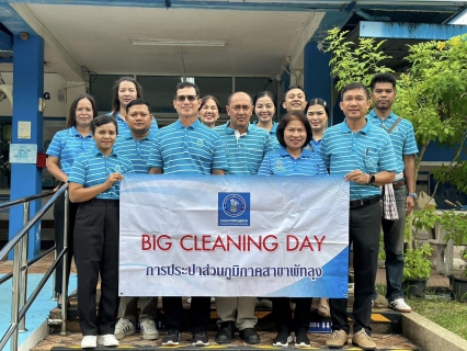 ไฟล์แนบ การประปาส่วนภูมิภาคสาขาพัทลุง จัดกิจกรรม Big Cleaning Day