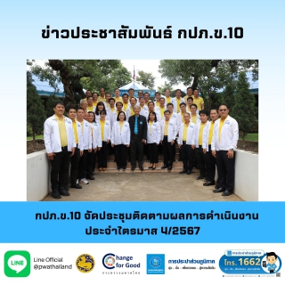 ไฟล์แนบ กปภ.ข.10 จัดประชุมติดตามผลการดำเนินงาน ประจำไตรมาส 4/2567