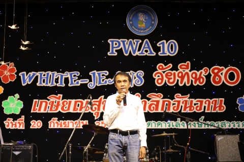 ไฟล์แนบ กปภ.ข.10 จัดงานเกษียณอายุ ประจำปี 2567 ในธีม White & Jeans วัยทีน 80