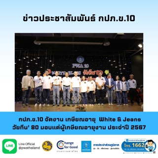 ไฟล์แนบ กปภ.ข.10 จัดงานเกษียณอายุ ประจำปี 2567 ในธีม White & Jeans วัยทีน 80