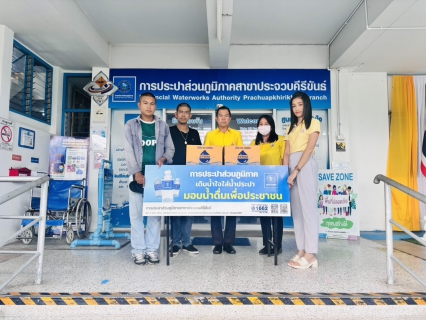 ไฟล์แนบ กปภ.สาขาประจวบคีรีขันธ์ สนับสนุนน้ำดื่ม  ให้กับศูนย์อำนวยการจิตอาสาพระราชทานจังหวัดประจวบคีรีขันธ์ เพื่อใช้ในกิจกรรมจิตอาสาพัฒนา เนื่องในวันคล้ายวันสวรรคตสมเด็จพระมหิตลาธิเบศร อดุลยเดชวิกรม พระบรมราชชนก