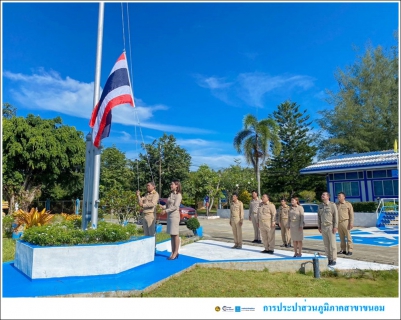 ไฟล์แนบ กปภ.สาขาขนอม จัดกิจกรรมเคารพธงชาติและร้องเพลงชาติไทย เนื่องในวันพระราชทานธงชาติไทย (Thai National Flag Day) ประจำปี 2567