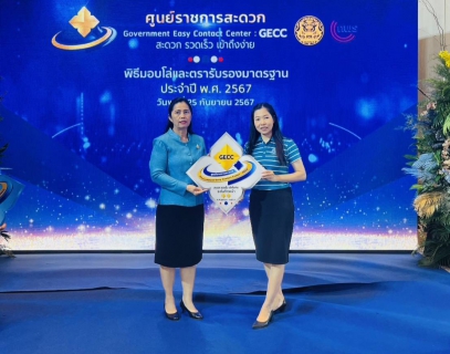 ไฟล์แนบ กปภ.สาขากระบี่ เข้าร่วมพิธีรับมอบโล่และตรารับรองมาตรฐานการให้บริการของศูนย์ ราชการสะดวก (GECC) ประจำปี พ.ศ. 2567 