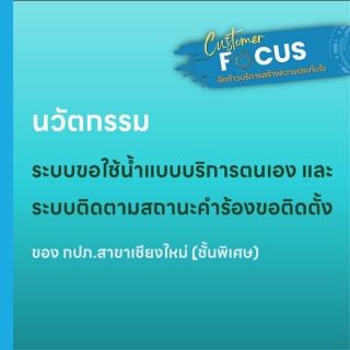 ไฟล์แนบ กปภ.สาขากำแพงเพชร เตรียมพร้อมสร้างองค์กรแห่งการเรียนรู้ Upskill & Reskill พนักงาน ดึงนวัตกรรมระบบติดตามสถานะคำร้องขอติดตั้ง ของ กปภ.เขต 9 มายกระดับบริการสู่ดิจิทัล เพิ่มความสะดวกให้ลูกค้า 24 ชม. เริ่ม 1 ต.ค.67 นี้ 