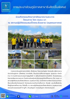 ไฟล์แนบ กปภ.สาขารังสิต(พ) ร่วมกิจกรรมจิตอาสาพัฒนาความสะอาดโครงการ โคก หนอง นา ณ สถานปฏิบัติธรรมสมเด็จพระสังฆราช (อมฺพรมหาเถร) 