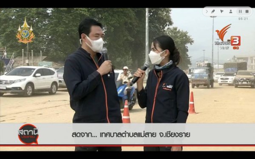 ไฟล์แนบ กปภ.สาขาแม่สาย เข้าร่วมรายการถ่ายทอดสด สถานีประชาชน ทางสถานีโทรทัศน์ไทยพีบีเอส แถลงสถานการณ์น้ำประปาในพื้นที่