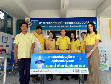 ไฟล์แนบ กปภ.สาขาประจวบคีรีขันธ์ สนับสนุนน้ำดื่ม  ให้กับศูนย์การศึกษาพิเศษ ประจำจังหวัดประจวบคีรีขันธ์ เพื่อใช้ในพิธีมอบทุนสนับสนุนการศึกษามูลนิธิคุณพุ่ม ประจำปีการศึกษา 2567