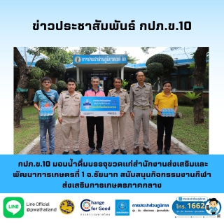 ไฟล์แนบ กปภ.ข.10 มอบน้ำดื่มบรรจุขวดแก่สำนักงานส่งเสริมและพัฒนาการเกษตรที่ 1 จ.ชัยนาท สนับสนุนกิจกรรมงานกีฬาส่งเสริมการเกษตรภาคกลาง