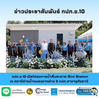 ไฟล์แนบ กปภ.ข.10 เปิดโครงการน้ำดื่มสะอาด Mini Station ณ สถานีจ่ายน้ำหนองขาหย่าง 2 กปภ.สาขาอุทัยธานี 