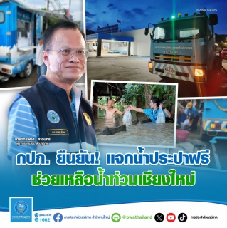 ไฟล์แนบ กปภ. ยืนยัน! แจกน้ำประปาฟรี ช่วยเหลือผู้ประสบภัยน้ำท่วมเชียงใหม่  