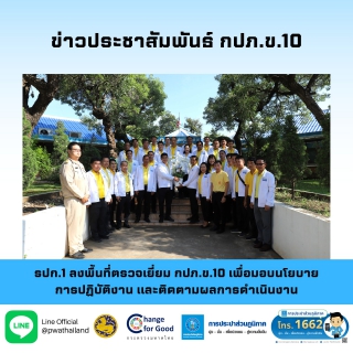 ไฟล์แนบ รปก.1 ลงพื้นที่ตรวจเยี่ยม กปภ.ข.10 เพื่อมอบนโยบายการปฏิบัติงาน และติดตามผลการดำเนินงาน