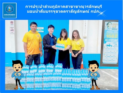 ไฟล์แนบ การประปาส่วนภูมิภาคสาขาขาณุวรลักษบุรี มอบน้ำดื่มบรรจุขวดตราสัญลักษณ์ กปภ.