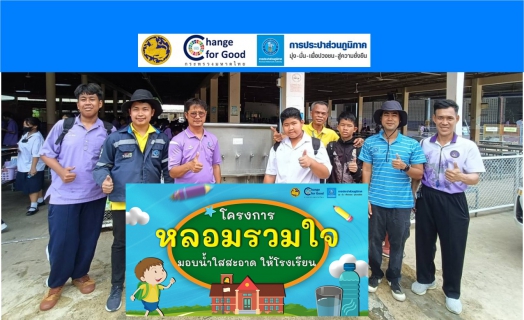 ไฟล์แนบ กปภ.สาขาขาณุวรลักษบุรี ดำเนินงานโครงการ หลอมรวมใจ มอบน้ำใสสะอาดให้โรงเรียน เฉลิมพระเกียรติพระบาทสมเด็จพระเจ้าอยู่หัว เนื่องในโอกาสพระราชพิธีมหามงคล เฉลิมพระชนมพรรษา 6 รอบ 28 กรกฎาคม 2567