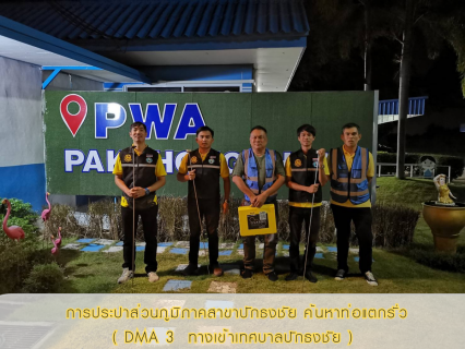 ไฟล์แนบ กปภ.สาขาปักธงชัย ดำเนินการค้นหาท่อแตกรั่ว ( DMA 3 ทางเข้าเทศบาลปักธงชัย )