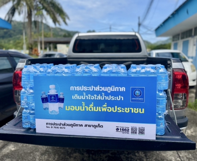 ไฟล์แนบ กปภ.สาขาภูเก็ต สนับสนุนน้ำดื่มบรรจุขวดตราสัญลักษณ์ กปภ.จำนวน 200 ขวด ให้แก่ สถาบันพัฒนาฝีมือแรงงาน 21 ภูเก็ต