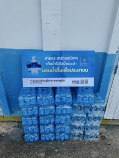 ไฟล์แนบ กปภ.สาขาภูเก็ต สนับสนุนน้ำดื่มบรรจุขวดตราสัญลักษณ์ กปภ.จำนวน 200 ขวด ให้แก่ สถาบันพัฒนาฝีมือแรงงาน 21 ภูเก็ต