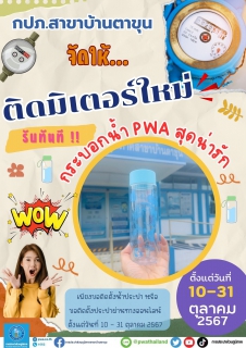 ไฟล์แนบ กปภ.สาขาบ้านตาขุน จัดกิจกรรมดำเนินโครงการส่งเสริมการขายเพื่อเพิ่มลูกค้ารายใหม่