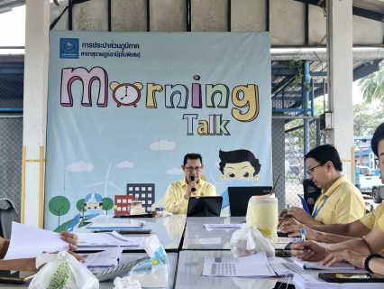 ไฟล์แนบ กปภ.สาขาสุราษฎร์ธานี (พ) จัดกิจกรรม Morning Talk ครั้งที่ 1/2568