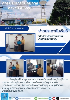 ไฟล์แนบ กปภ.สาขาบ้านตาขุน เข้าพบ นายอำเภอบ้านตาขุน 