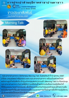 ไฟล์แนบ การประปาส่วนภูมิภาค สาขาย่านตาขาวจัดกิจกรรม Morning Talk ครั้งที่ 1/2568