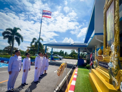 ไฟล์แนบ กปภ.สาขาบ้านฉาง ร่วมพิธีวันนวมินทรมหาราช 13 ตุลาคม 2567 ณ ที่ว่าการอำเภอบ้านฉาง