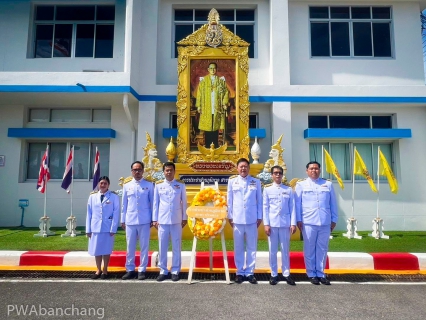 ไฟล์แนบ กปภ.สาขาบ้านฉาง ร่วมพิธีวันนวมินทรมหาราช 13 ตุลาคม 2567 ณ ที่ว่าการอำเภอบ้านฉาง