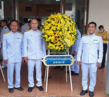 ไฟล์แนบ กปภ.สาขาตราด เข้าร่วมพิธีน้อมรำลึกในพระมหากรุณาธิคุณ เนื่องในวันคล้ายวันสวรรคต พระบาทสมเด็จพระบรมชนกาธิเบศร มหาภูมิพลอดุลยเดชมหาราช บรมนาถบพิตร 13 ตุลาคม 2567