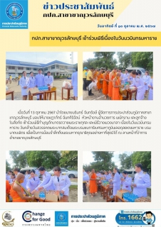 ไฟล์แนบ กปภ.สาขาขาณุวรลักษบุรี เข้าร่วมพิธีทำบุญตักบาตรถวายพระราชกุศล และพิธีวางพวงมาลา เนื่องในวันนวมินทรมหาราช วันที่13 ตุลาคม 2567 วันคล้ายวันสวรรคตพระบาทสมเด็จพระบรมชนกาธิเบศร มหาภูมิพลอดุลยเดชมหาราช บรมนาถบพิตร เพื่อเป็นการน้อมรำลึกถึงพระมหากรุณาธิคุณอย่างหาที่สุดมิได้ ณ ลานหน้าที่ว่าการอำเภอขาณุวรลักษบุรี