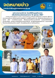 ไฟล์แนบ กปภ.สาขานราธิวาส ร่วมพิธีทำบุญตักบาตร เนื่องในวันนวมินทรมหาราช 13 ตุลาคม 2567