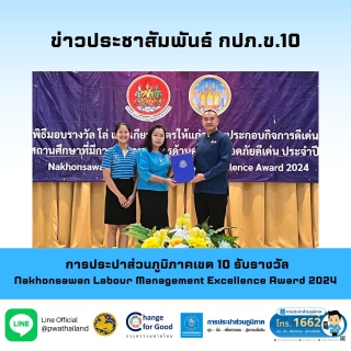 ไฟล์แนบ การประปาส่วนภูมิภาคเขต 10 รับรางวัล Nakhonsawan Labour Management Excellence Award 2024