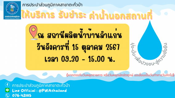 ไฟล์แนบ การประปาส่วนภูมิภาคสาขาตะกั่วป่า ลงพื้นที่ให้บริการรับชำระค่าน้ำประปานอกสถานที่ ประจำเดือนตุลาคม 2567 