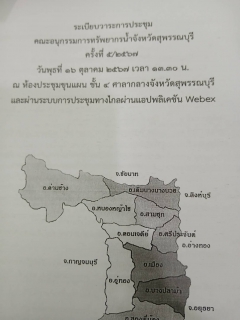 ไฟล์แนบ การประปาส่วนภูมิภาคสาขาสุพรรณบุรี เข้าร่วมประชุมคณะอนุกรรมการทรัพยากรน้ำจังหวัดสุพรรณบุรี ครั้งที่ 5/2567