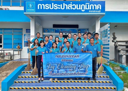 ไฟล์แนบ กปภ.สาขาปราณบุรี จัดกิจกรรม Big Clearning day ประจำไตรมาส 1/2568 ณ สำนักงาน กปภ.สาขาปราณบุรี และโดยรอบบริเวณ