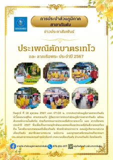 ไฟล์แนบ กปภ.สาขากันตัง ร่วมกิจกรรมงานประเพณีตักบาตรเทโว และ ลากเรือพระ ประจำปี 2567