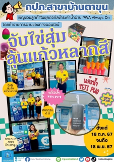 ไฟล์แนบ กปภ.สาขาบ้านตาขุน ชิญชวนลูกค้าในยุคดิจิทัลชำระค่าน้ำผ่าน PWA Always On 