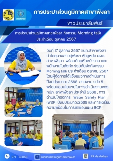 ไฟล์แนบ กปภ.สาขาพังลา  จัดกิจกรรม Morning talk  ประจำเดือน ตุลาคม 2567