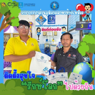 ไฟล์แนบ กปภ.สาขาท้ายเหมืองรวมภาพกิจกรรม    #ติดตั้งสุขใจ #รักษ์โลกไปด้วยกัน 