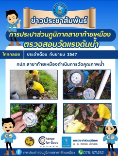 ไฟล์แนบ การประปาส่วน๓ุมิภาคสาขาท้ายเหมือง ดำเนินการวัดแรงดันน้ำ