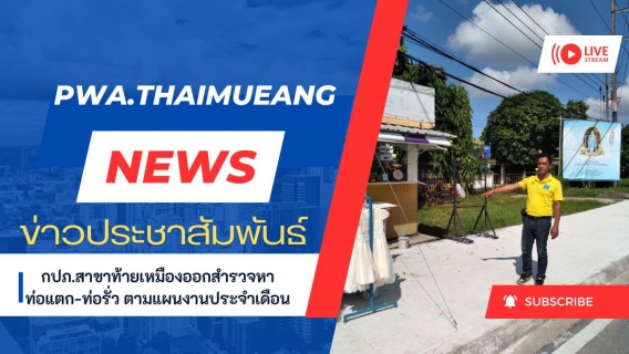 ไฟล์แนบ การประปาส่วนภูมิภาคสาขาท้ายเหมือง ดำเนินการออกหาน้ำสูญเสียตามแผนประจำเดือน