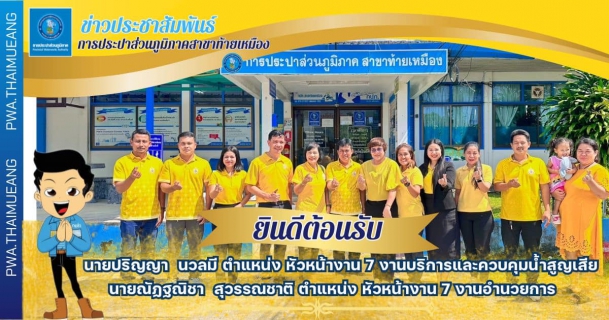ไฟล์แนบ #การประปาส่วนภูมิภาคสาขาท้ายเหมือง ในวันที่ 7 ตุลาคม 2567 ภายใต้การบริหารงานโดยนายนพดล  จันทร์จำปา หัวหน้างาน 8 รักษาการในตำแหน่ง ผู้จัดการการประปาส่วนภูมิภาคสาขาท้ายเมือง ร่วมแสดงความยินดีกับ นายปริญญา นวลมี เนื่องในโอกาสย้ายมาดำรงตำแหน่ง หัวหน้างาน 7 งานบริการและควบคุมน้ำสูญเสีย และนายณัฏฐณิชา สุวรรณชาติ เนื่องในโอกาสย้ายมาดำรงตำแหน่งหัวหน้างาน 7 งานอำนวยการ การประปาส่วนภูมิภาคสาขาท้ายเหมือง 