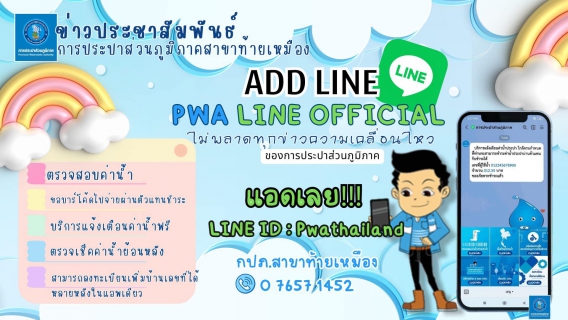 ไฟล์แนบ กปภ.สาขาท้ายเหมือง ขอแนะนำช่องทางการชำระค่าน้ำที่สุดสะดวก ขั้นตอนง่ายง่าย ไม่ยุ่งยาก มีหลากหลายบริการที่คอยให้บริการลูกค้าอยู่  อย่ารอช้ารีบแอดเลย  @Pwathailand