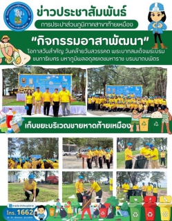 ไฟล์แนบ การประปาส่วนภูมิภาคสาขาท้ายเหมืองเข้าร่วมกิจกรรมจิอาสาพัฒนา ณ ชายทะเลท้ายเหมือง