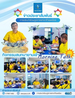 ไฟล์แนบ การประปาส่วนภูมิภาคสาขาท้ายเหมืองจัดกิจกรรมสนทนายามเช้า Morning Talk ประจำเดือน ตุลาคม 2567 ไตรมาสที่ 1/2568