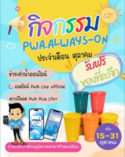 ไฟล์แนบ กปภ.สาขาท้ายเหมืองจัดกิจกรรม  PWA ALWAY  ประจำเดือน ตุลาคม 2567-ON