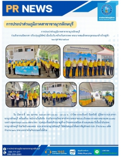 ไฟล์แนบ การประปาส่วนภูมิภาคสาขาขาณุวรลักษบุรี ร่วมกิจกรรมจิตอาสา ปรับปรุงภูมิทัศน์ เนื่องในวัน คล้ายวันสวรรคต พระบาทสมเด็จพระจุลจอมเกล้าเจ้าอยู่