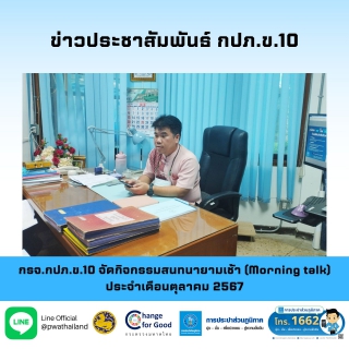 ไฟล์แนบ กรจ.กปภ.ข.10 จัดกิจกรรมสนทนายามเช้า (Morning talk) ประจำเดือนตุลาคม 2567