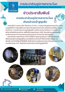 ไฟล์แนบ การประปาส่วนภูมิภาคสาขาระโนด เดินหน้าลดน้ำสูญเสีย